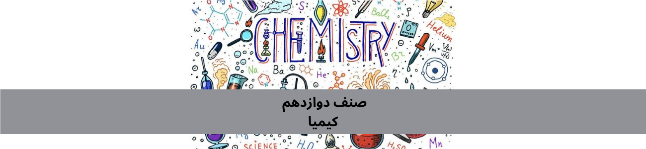 دری ټولګی کیمیا