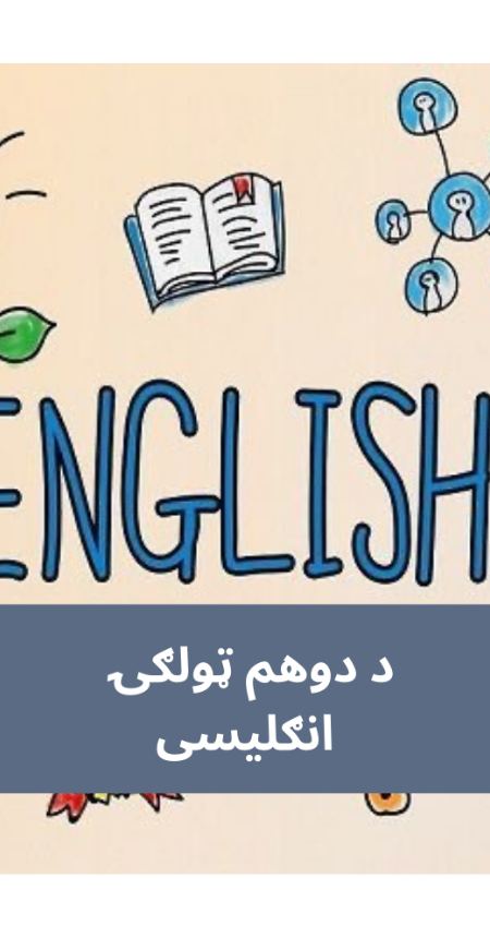 پښتو دوهم ټولګي انګلیسي