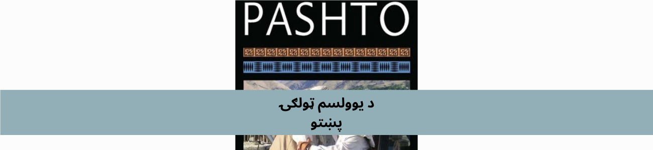 پښتو 11 ټولګي پښتو