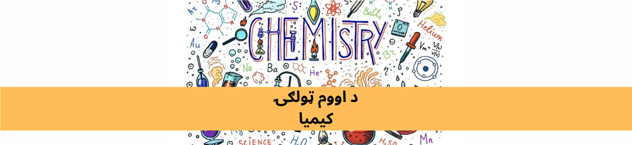 پښتو اووم ټولګي کیمیا