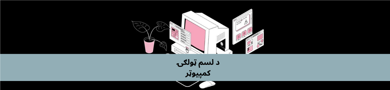پښتو لسم ټولګي کمپیوټر