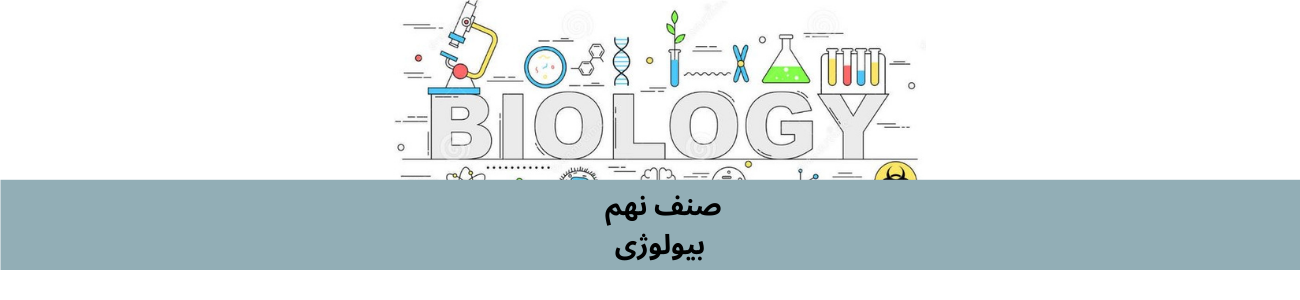 دري نهم ټولګي بيولوژي