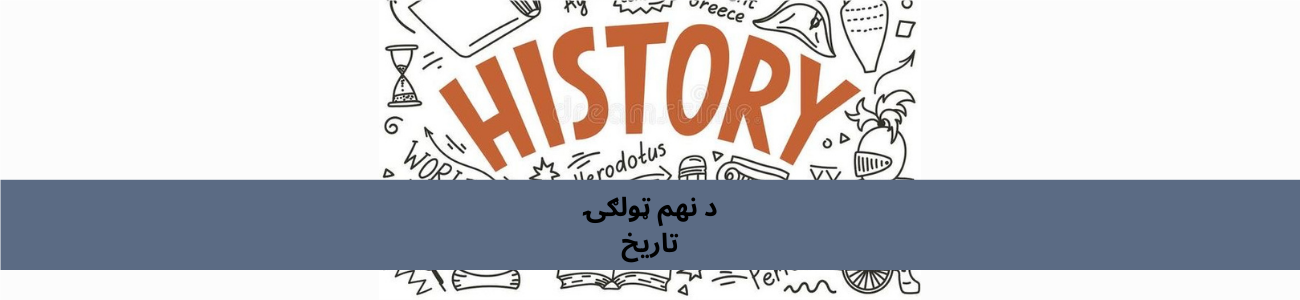 د پښتو تاریخ نهم ټولګي