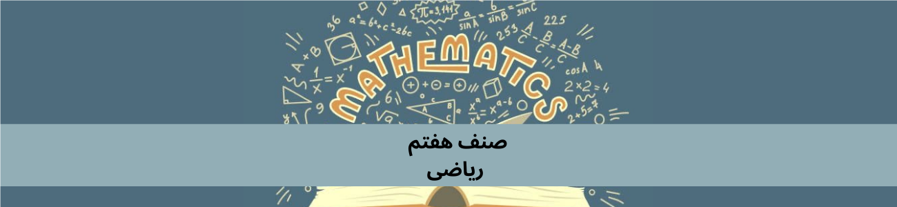 دري اووم ټولګي ریاضي