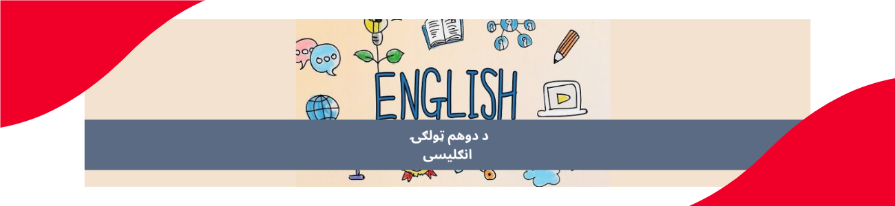 پښتو دوهم ټولګي انګلیسي