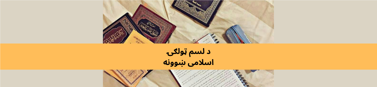 پښتو کلاس ۱۰ اسلامی