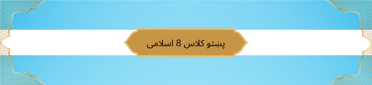 Pashto Class 8 Islamic