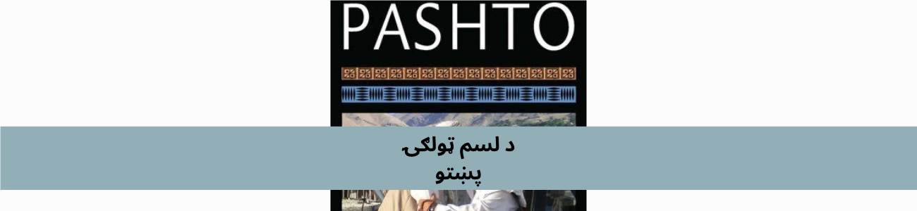 پښتو لسم ټولګي پښتو