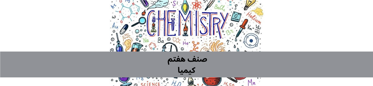 دري اووم ټولګي کیمیا