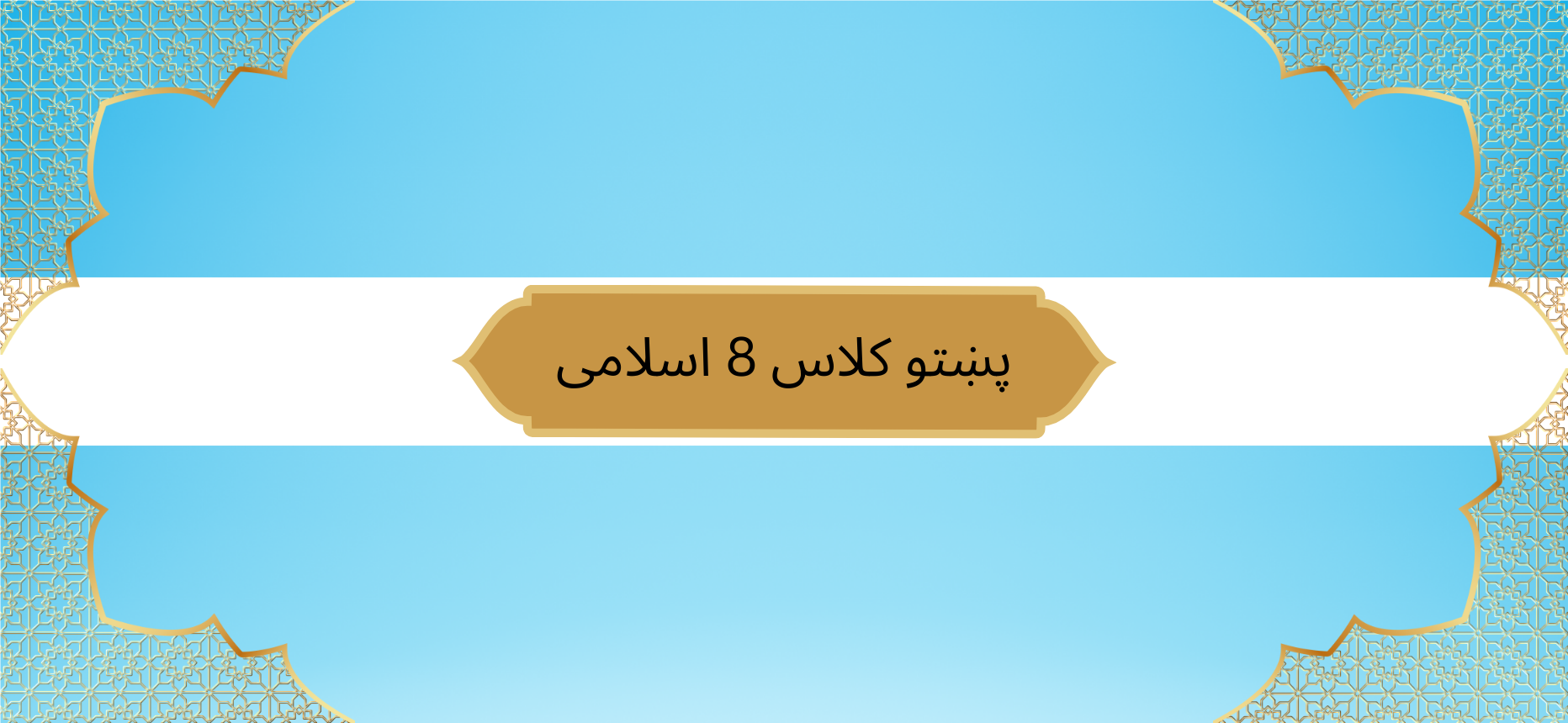 Pashto Class 8 Islamic