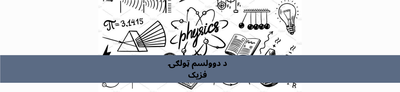 پښتو دولسم ټولګي فزیک