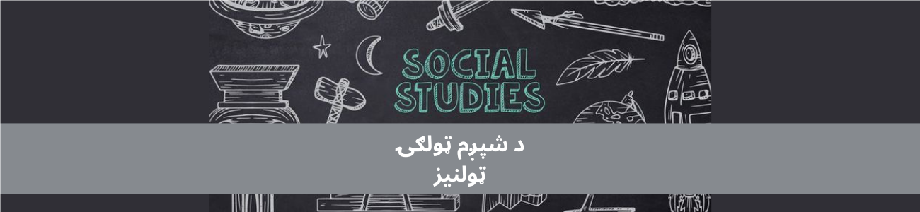 پښتو شپږم ټولګي ټولنیز