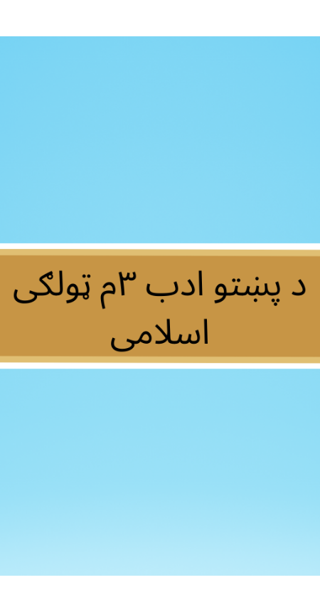 Pashto Class 3 Islamic