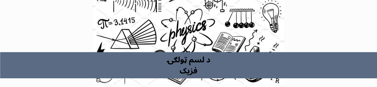 پښتو لسم ټولګي فزیک
