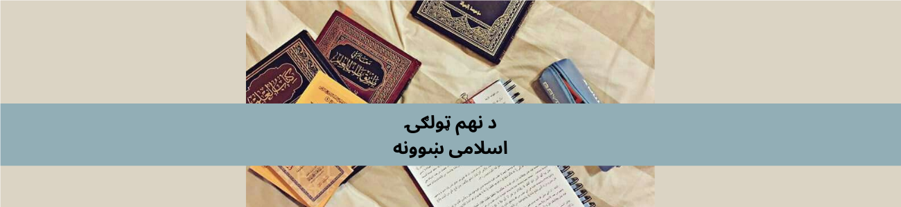 پښتو کلاس 9 اسلامی