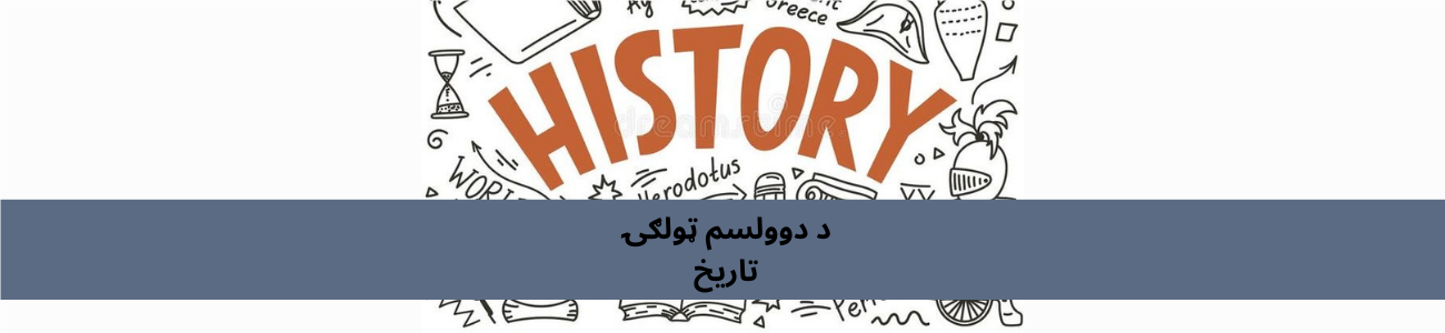 پښتو د دولسم ټولګي تاریخ