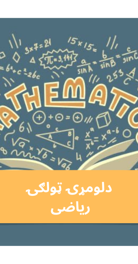 پښتو اول ټولګي ریاضی