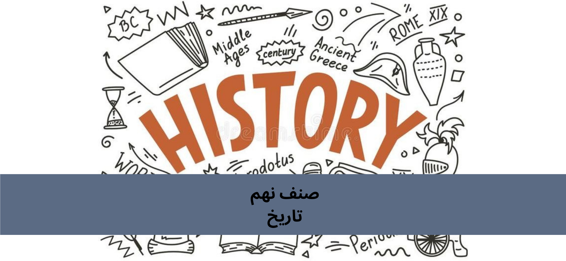 دري نهم ټولګي تاريخ