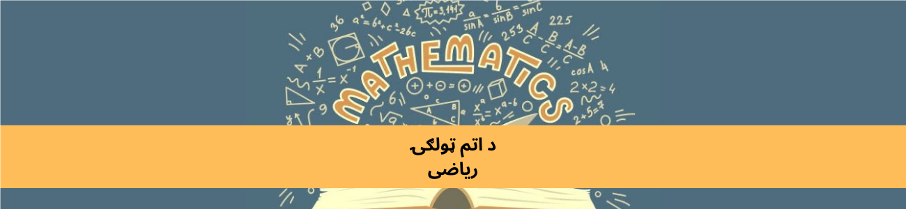 پښتو د اتم ټولګي ریاضی