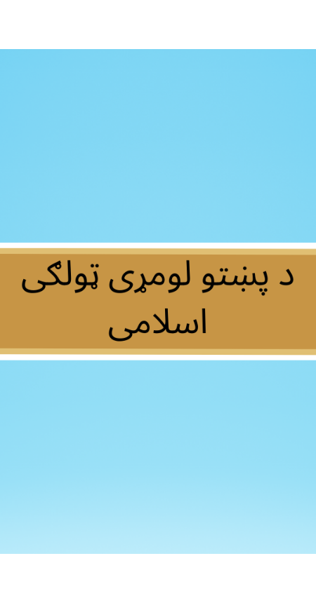 Pashto Class 1 Islamic