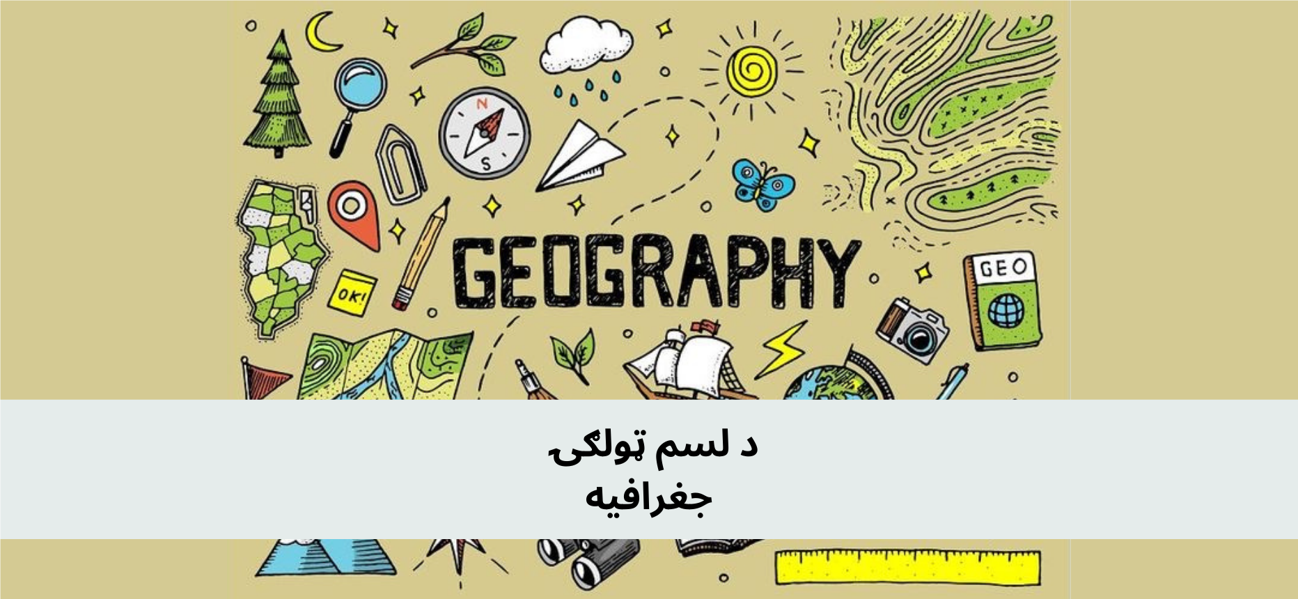 د لسم ټولګي پښتو جغرافیه
