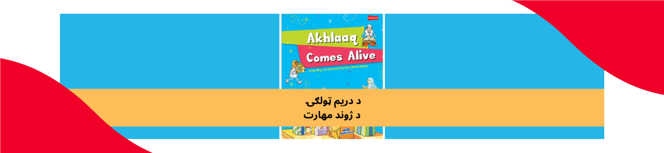 پښتو دریم ټولګي ژوند
