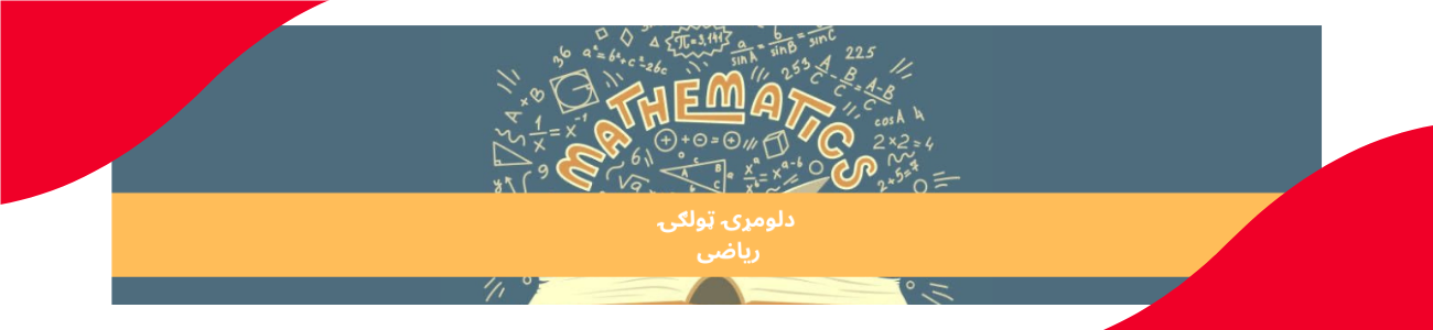 پښتو اول ټولګي ریاضی