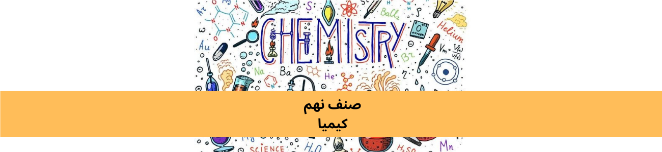 دري ټولګي کیمیا