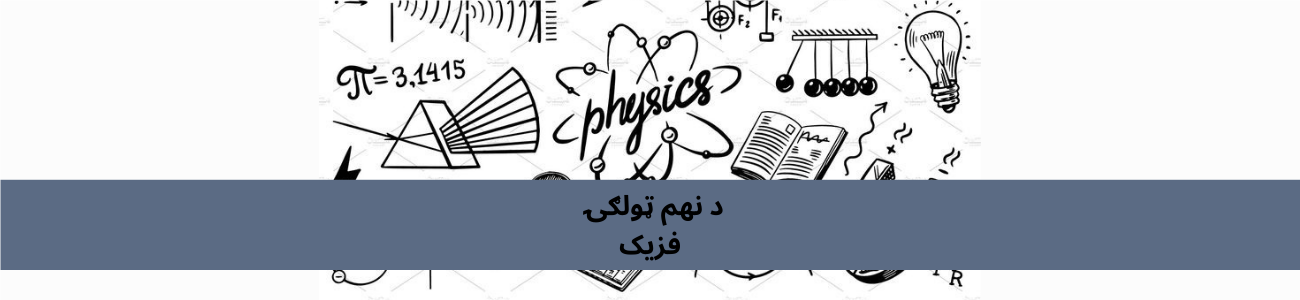 پښتو نهم ټولګي فزیک