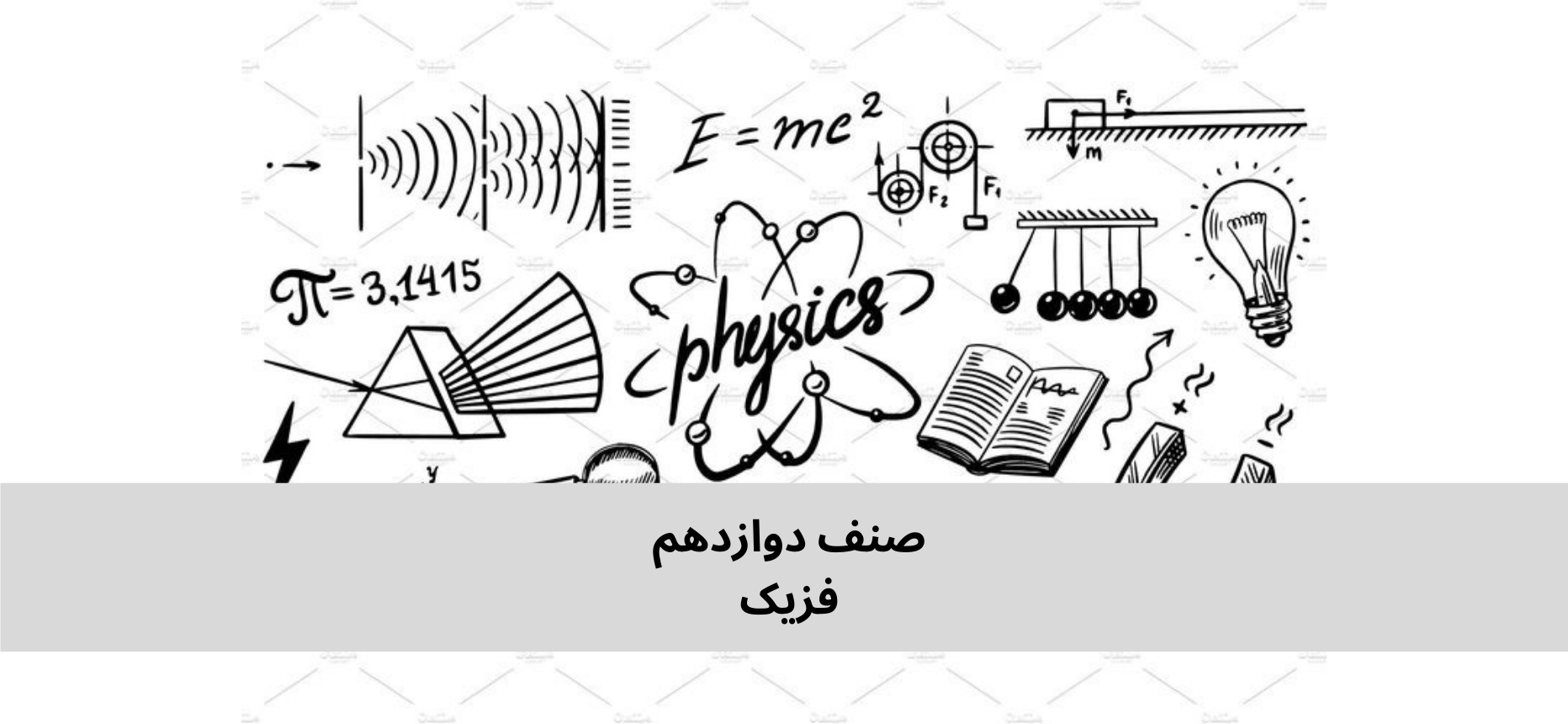 دري دولسم ټولګي فزیک