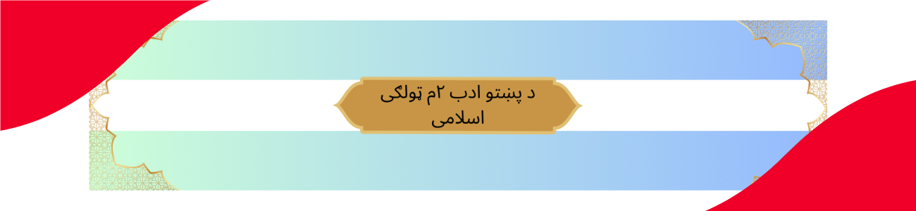 Pashto Class 2 Islamic