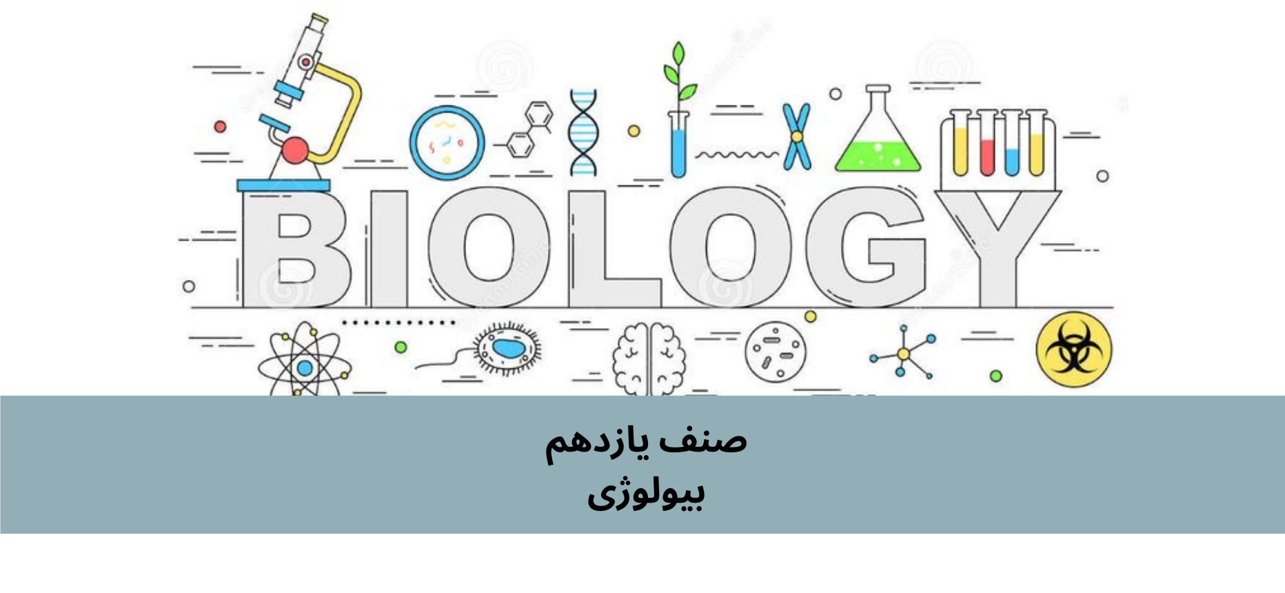 دري 11 ټولګي بيولوژي