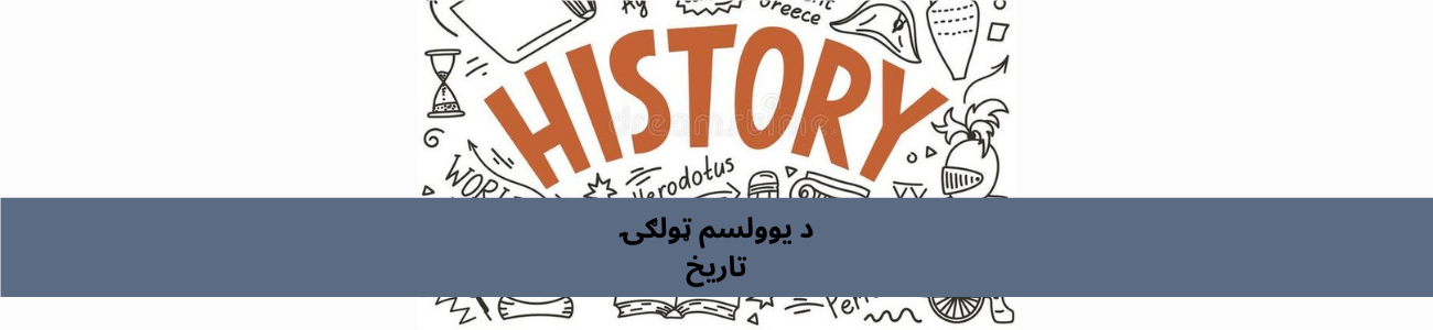پښتو د 11 ټولګي تاریخ