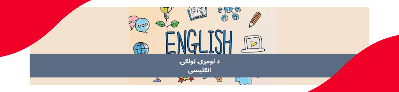 پښتو اول ټولګي انګلیسي