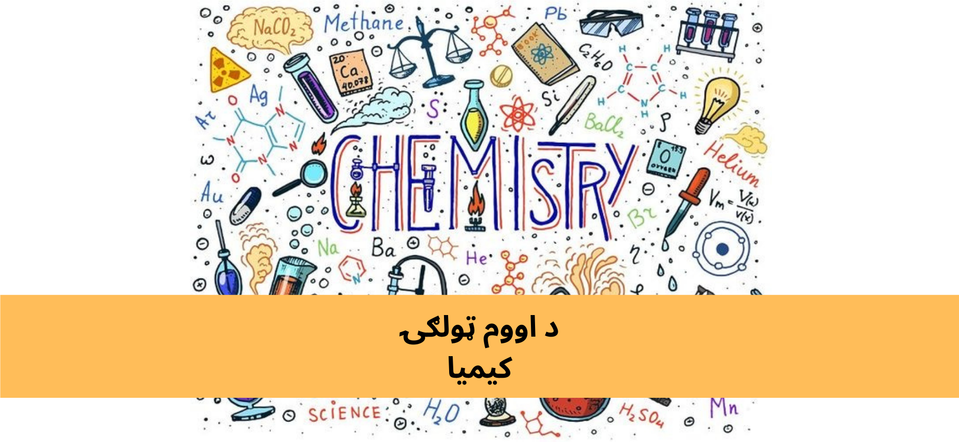 پښتو اووم ټولګي کیمیا