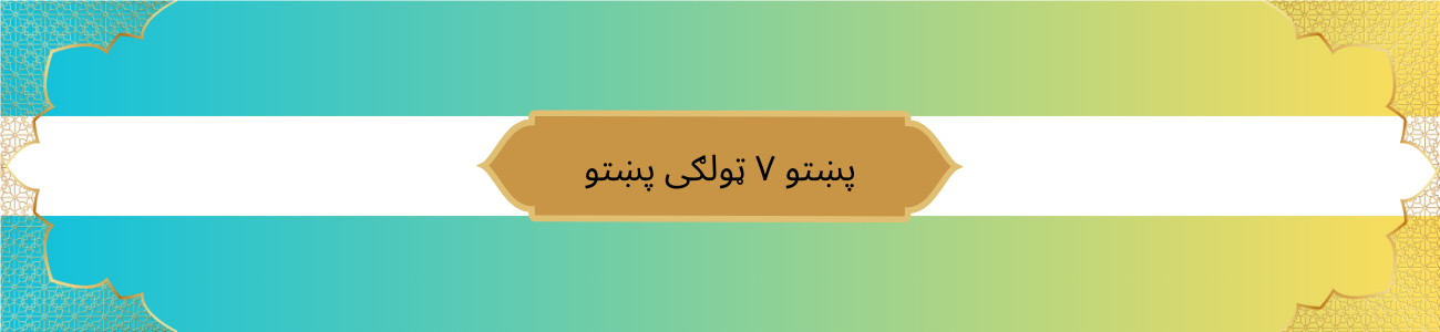 Pashto Class 7 Pashto