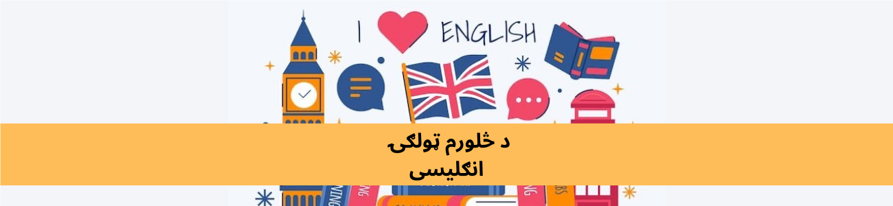 پښتو څلورم ټولګي انګلیسي