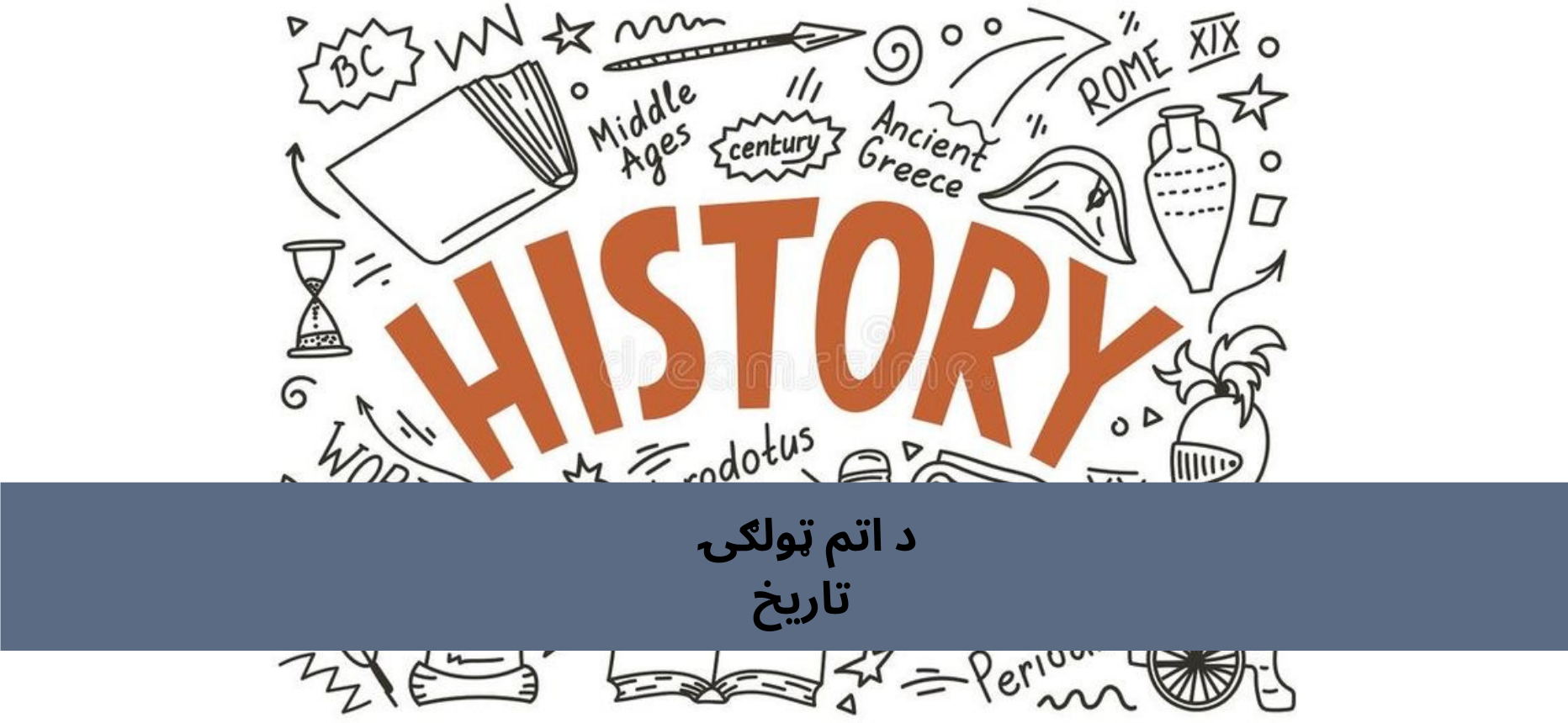 د اتم ټولګي پښتو تاریخ