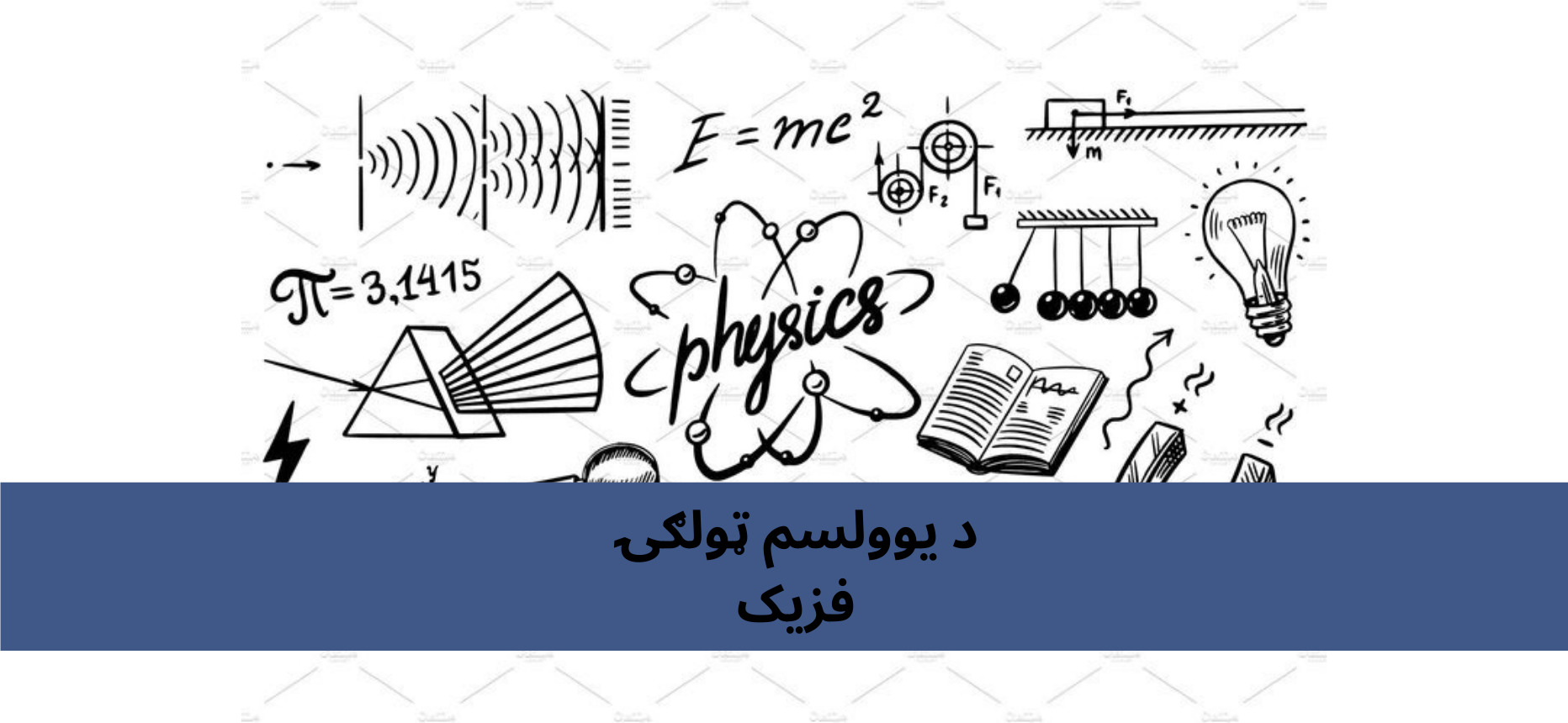 پښتو 11 ټولګي فزیک