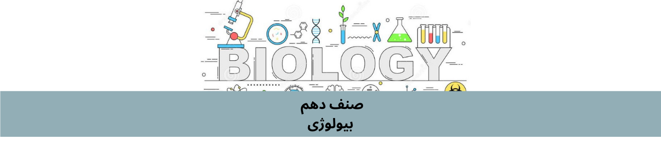 دري لسم ټولګي بيولوژي