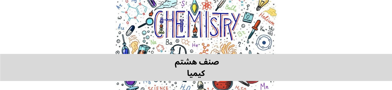 د کیمیا په برخه کې دري ټولګي اتم