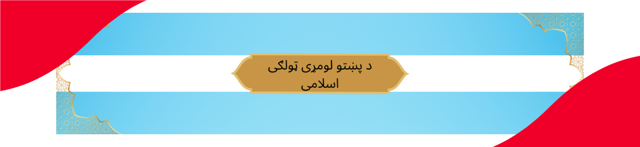 Pashto Class 1 Islamic