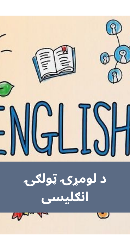 پښتو اول ټولګي انګلیسي