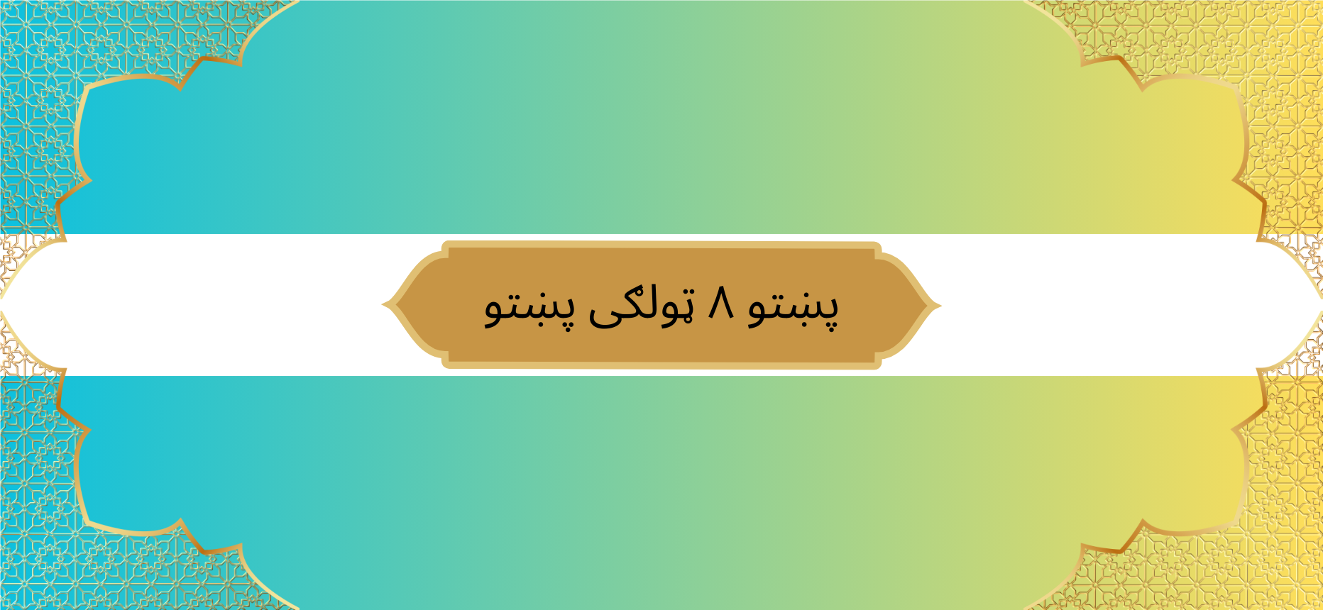 Pashto Class 8 Pashto