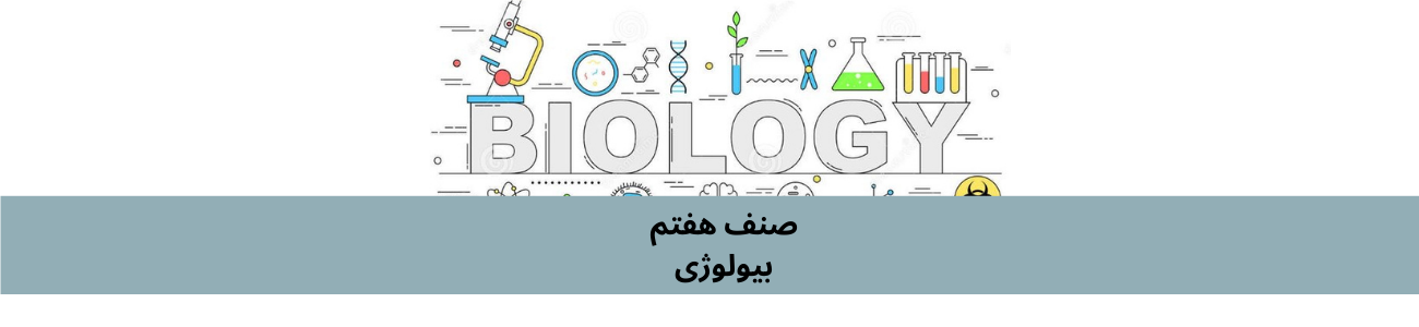 دري اووم ټولګي بيولوژي