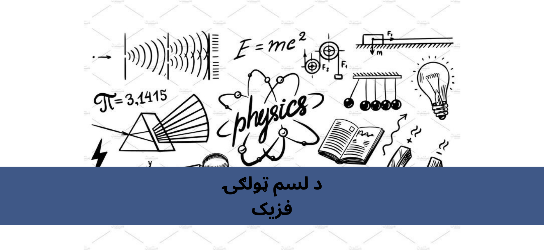 پښتو لسم ټولګي فزیک