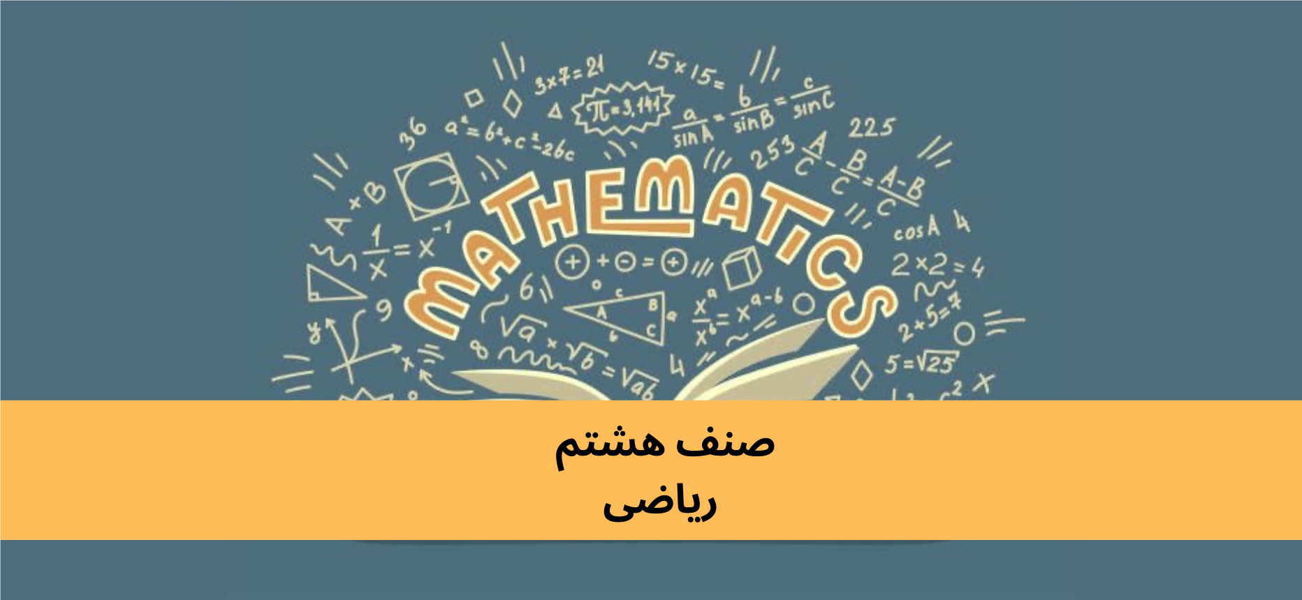 دري ټولګي ۸ ریاضی
