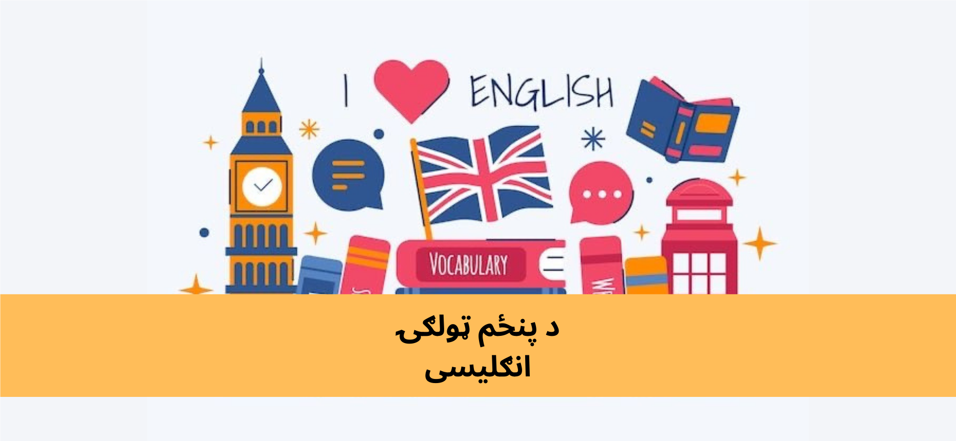 پښتو پنځم ټولګي انګلیسي