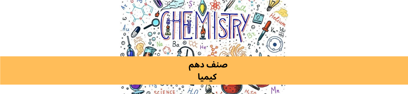 دري لسم ټولګي کيميا