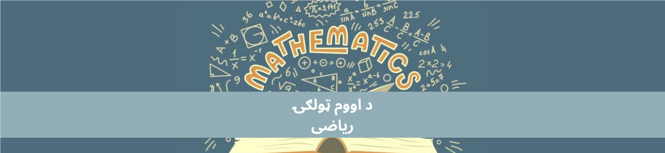 پښتو اووم ټولګي ریاضی